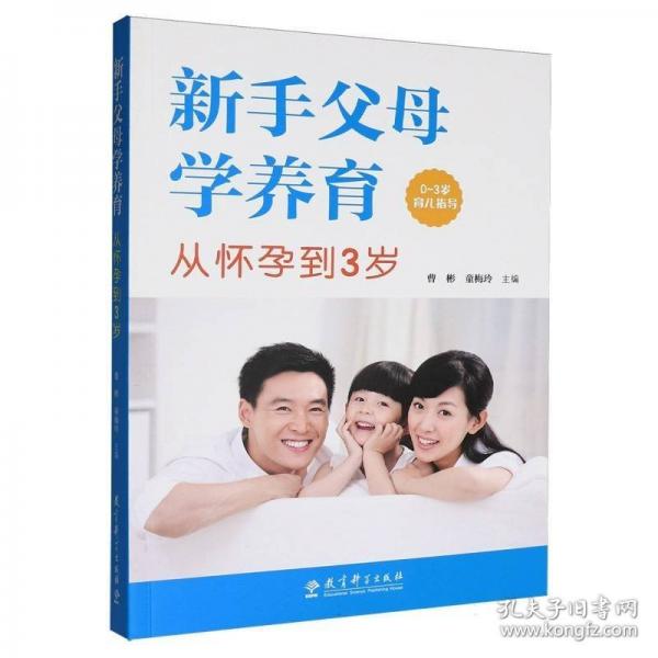 新手父母学养育：从怀孕到3岁