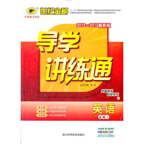 英语（必修一、W译林·牛津版）（2012.6月印刷）：导学讲练通