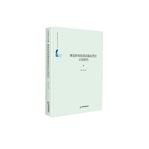 中國書籍學術之光文庫— 德語新聞報道語篇連貫的認知研究（精裝）