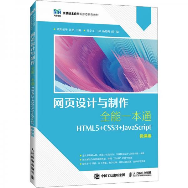 全新正版圖書 網(wǎng)頁設(shè)計與制作一本通(本科)歐陽榮華人民郵電出版社9787115623881