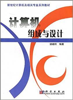計(jì)算機(jī)組成與設(shè)計(jì)