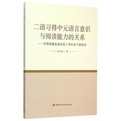 二語(yǔ)習(xí)得中元語(yǔ)言意識(shí)與閱讀能力的關(guān)系