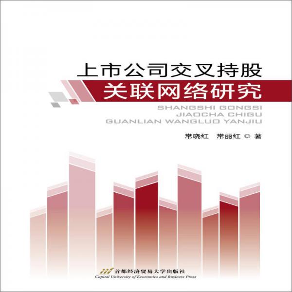 上市公司交叉持股關聯網絡研究