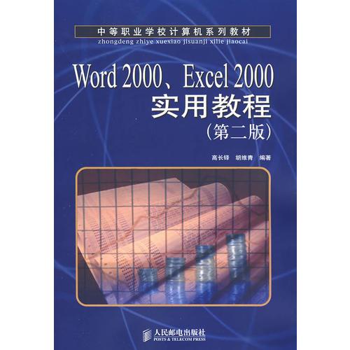 Word 2000、Excel 2000实用教程（第二版）
