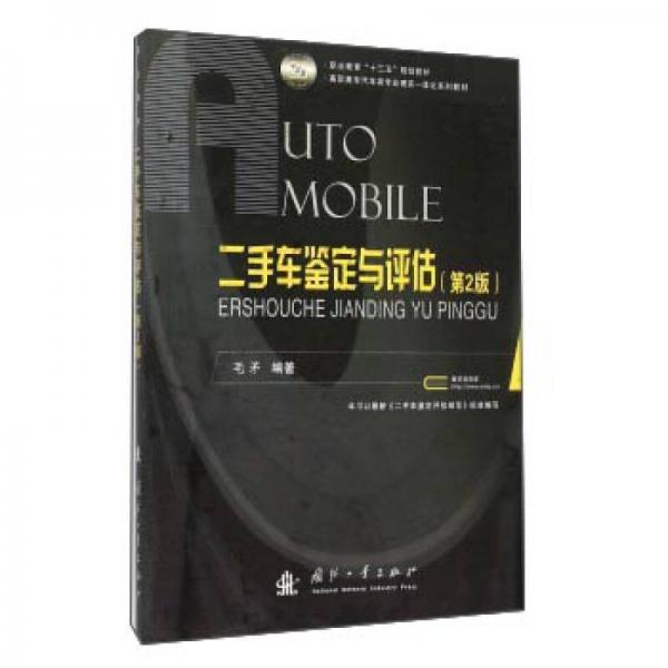 二手車鑒定與評估