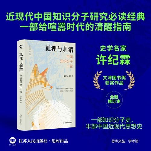 狐貍與刺猬：中國知識分子十論