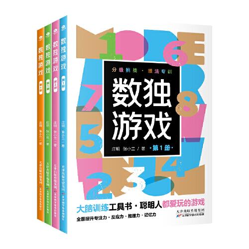 數(shù)獨(dú)游戲（全4冊(cè)）小小口袋書(shū)