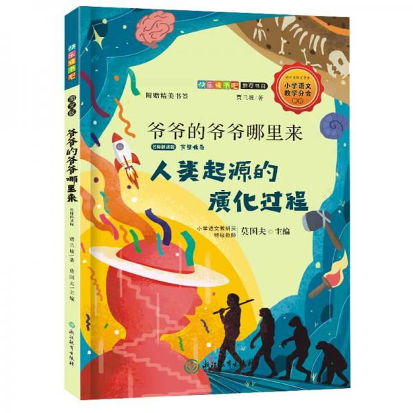 快乐读书吧：爷爷的爷爷哪里来（名师解读版四年级下）