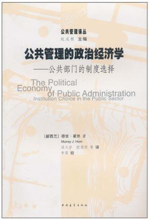 公共管理的政治經(jīng)濟(jì)學(xué)