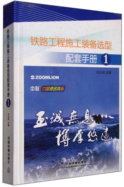 鐵路工程施工裝備選型配套手冊1