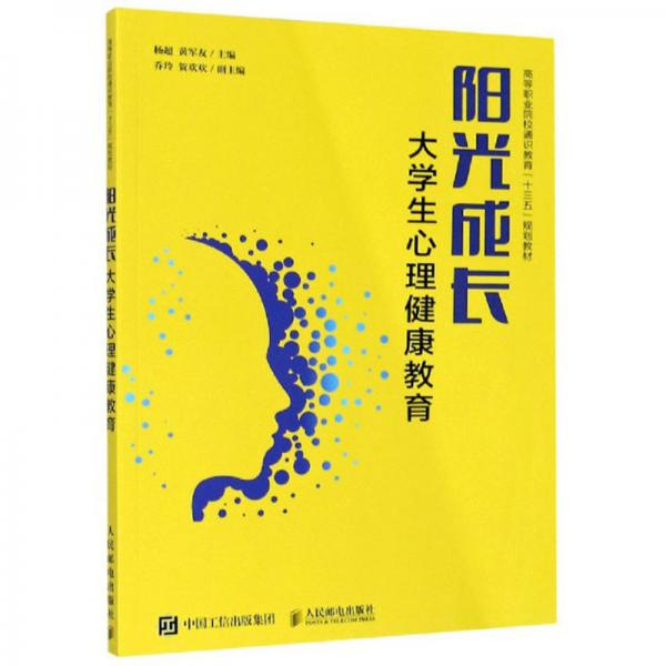 陽(yáng)光成長(zhǎng)/大學(xué)生心理健康教育高等職業(yè)院校通識(shí)教育“十三五”規(guī)劃教材