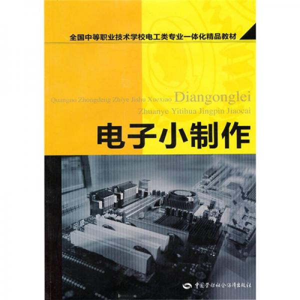 全国中等职业技术学校电工类专业一体化精品教材：电子小制作