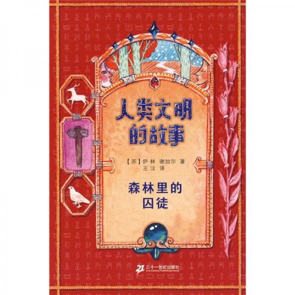 人類文明的故事