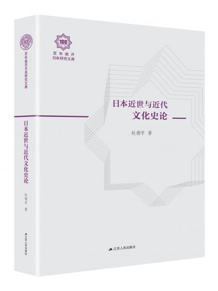 日本近世与近代文化史论（百年南开日本研究文库09，精装版）