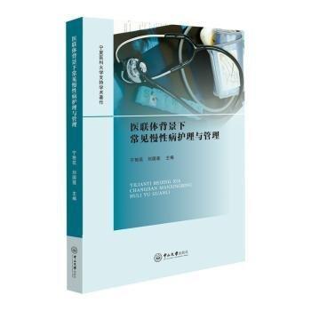 醫(yī)聯(lián)體背景下常見慢性病護理與管理