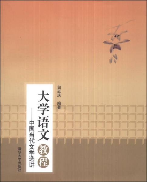 大學(xué)語文教程：中國當(dāng)代文學(xué)選講