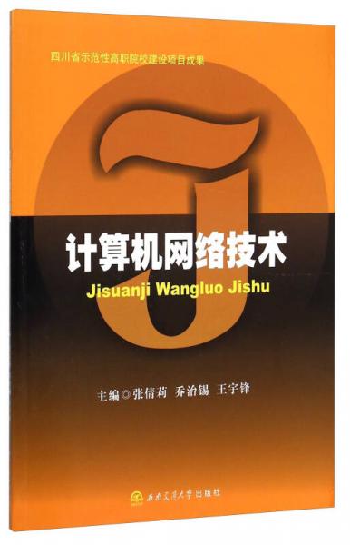 計算機網絡技術