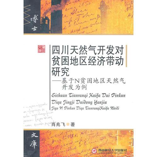 四川天然氣開(kāi)發(fā)對(duì)貧困地區(qū)經(jīng)濟(jì)帶動(dòng)研究——基于N貧困地區(qū)天然氣開(kāi)發(fā)為例
