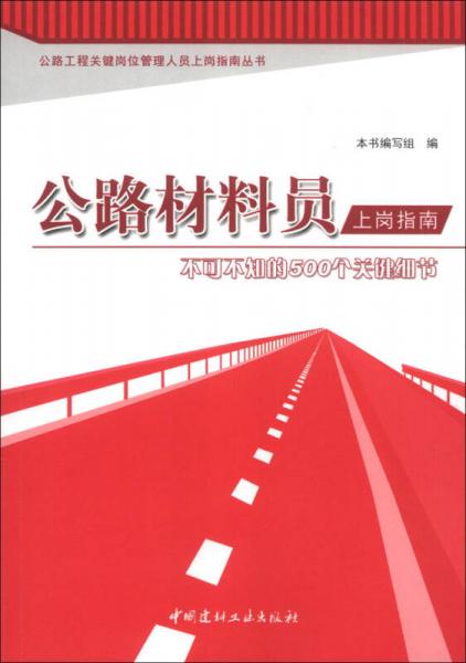 公路工程關(guān)鍵崗位管理人員上崗指南叢書·公路材料員上崗指南：不可不知的500個關(guān)鍵細(xì)節(jié)