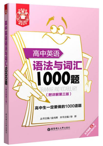 高中英语语法与词汇1000题