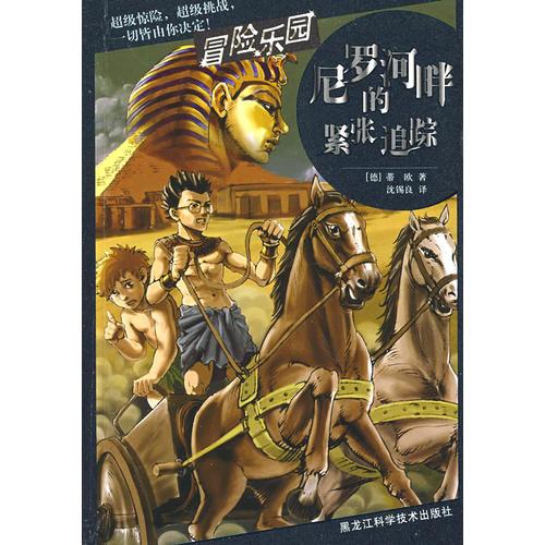 尼羅河的緊張追蹤