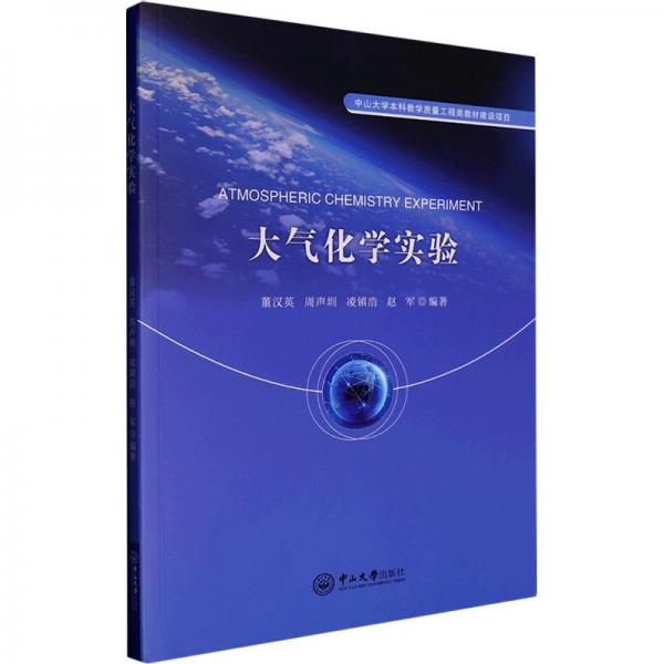 大氣化學(xué)實(shí)驗(yàn)