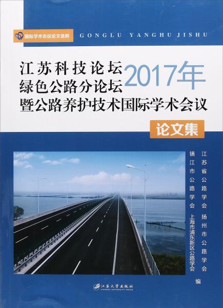 2017年江蘇科技論壇綠色公路分論壇暨公路養(yǎng)護(hù)技術(shù)國際學(xué)術(shù)會(huì)議論文集