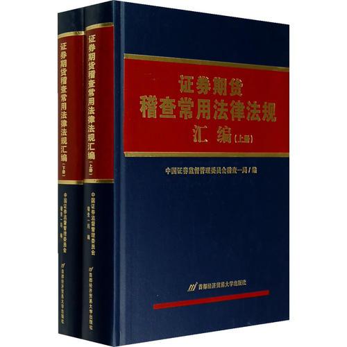 證券期貨稽查常用法律法規(guī)匯編（上下冊）