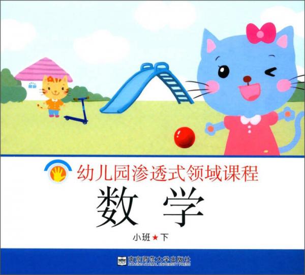數(shù)學(xué)（小班下）/幼兒園滲透式領(lǐng)域課程
