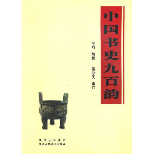 中國(guó)書史九百韻