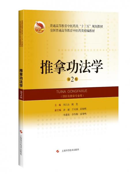 推拿功法學(xué)（第2版）