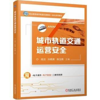 城市軌道交通運營安全(職業(yè)教育城市軌道交通理實一體化系列教材)