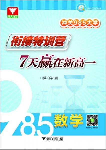 冲关985大学·衔接特训营：7天赢在新高一（数学）