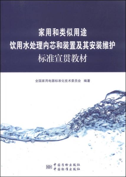 家用和类似用途饮用水处理内芯和装置及其安装维护标准宣贯教材