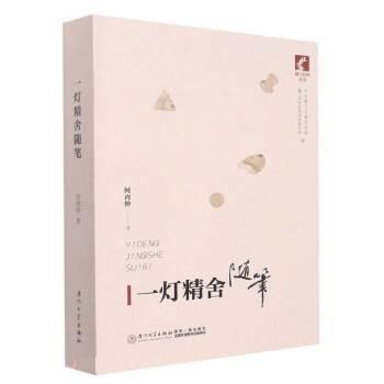 一燈精舍隨筆
