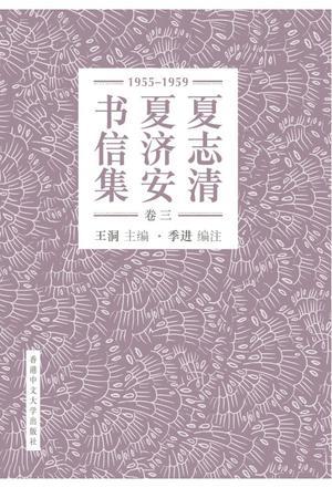 夏志清夏濟安書信集
