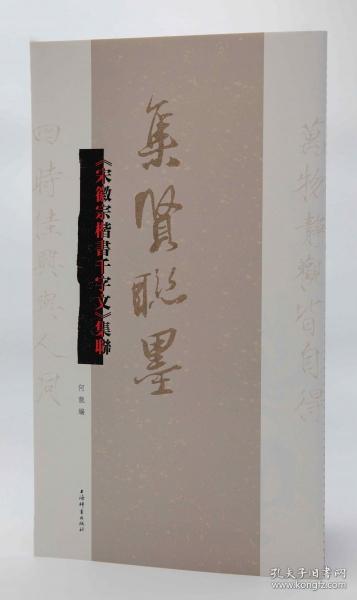 《宋徽宗楷書千字文》集聯(lián)
