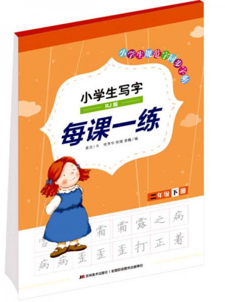 小學(xué)生寫字每課一練（二年級下冊 RJ版）