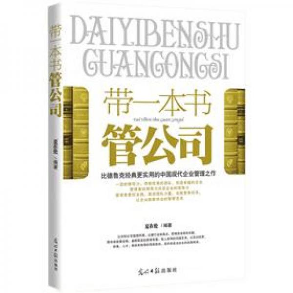 帶一本書(shū)管公司