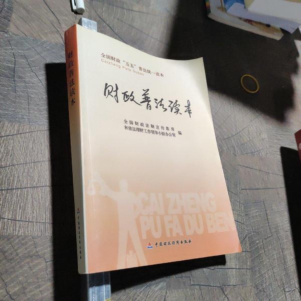 財政普法讀本