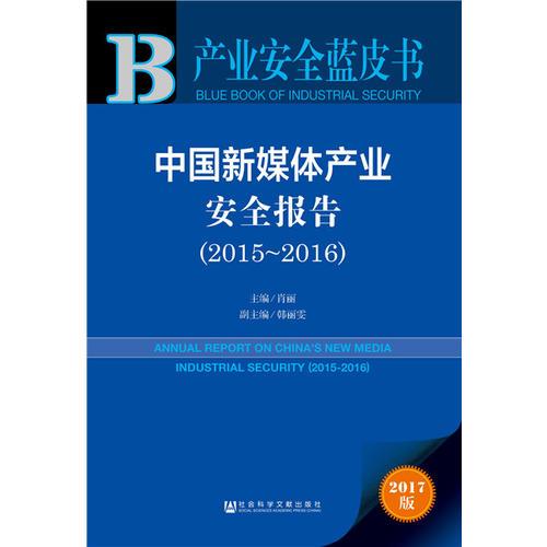 皮書系列·產(chǎn)業(yè)安全藍皮書：中國新媒體產(chǎn)業(yè)安全報告（2015~2016） 