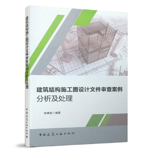 建筑結(jié)構(gòu)施工圖設(shè)計(jì)文件審查案例分析及處理