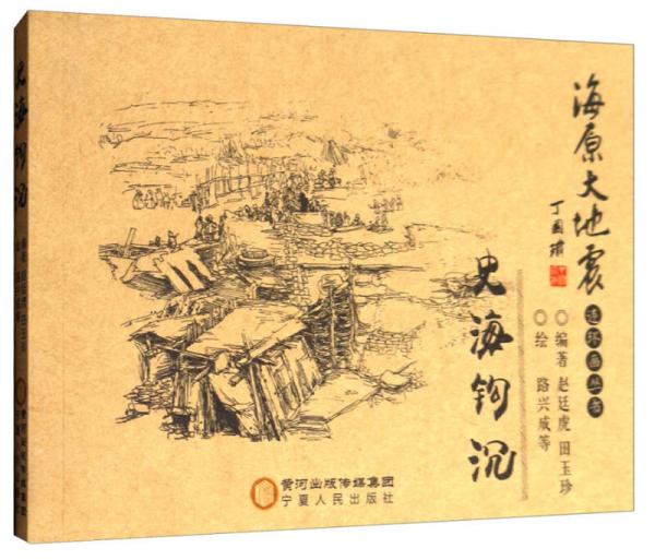 史海鉤沉/海原大地震連環(huán)畫叢書