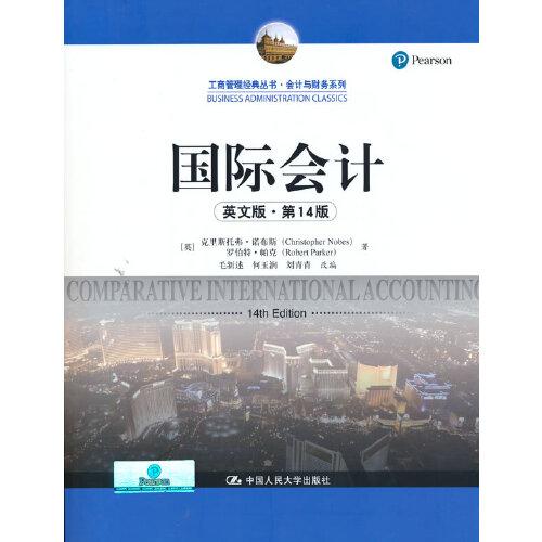 國際會(huì)計(jì)（英文版·第14版）（工商管理經(jīng)典叢書·會(huì)計(jì)與財(cái)務(wù)系列；教育部高校工商管理類教學(xué)指導(dǎo)委員會(huì)雙語教學(xué)推薦用書）