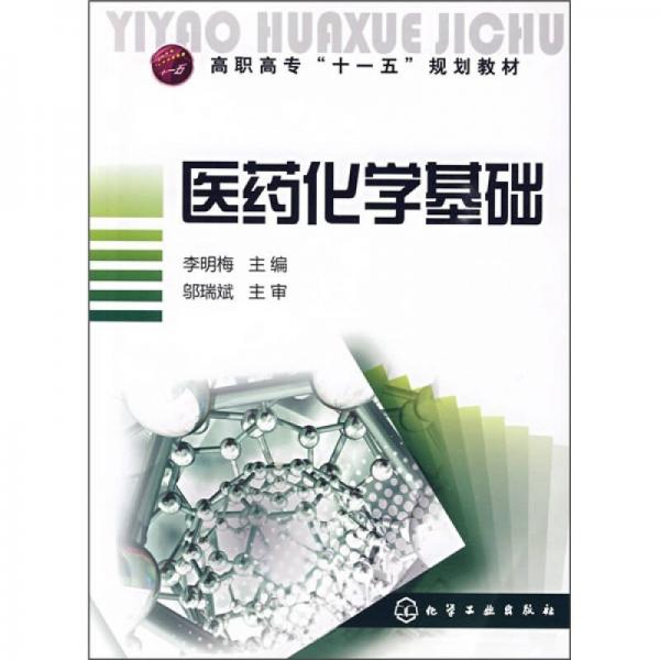 高職高專“十一五”規(guī)劃教材：醫(yī)藥化學基礎(chǔ)