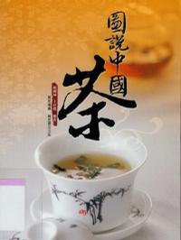 圖說中國茶