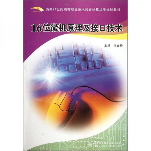 16位微机原理及接口技术/面向21世纪高等职业技术教育计算机类规划教材