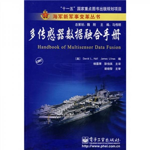 “十一五”国家重点图书出版规划项目海军新军事变革丛书：多传感器数据融合手册