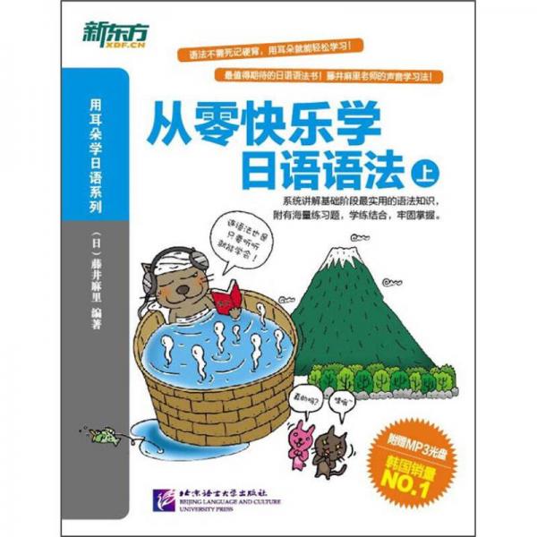 新東方·從零快樂學日語語法（上）