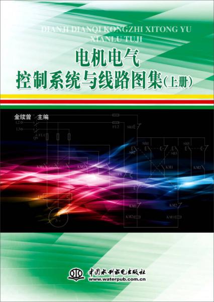 電機電氣控制系統(tǒng)與線路圖集（上冊）